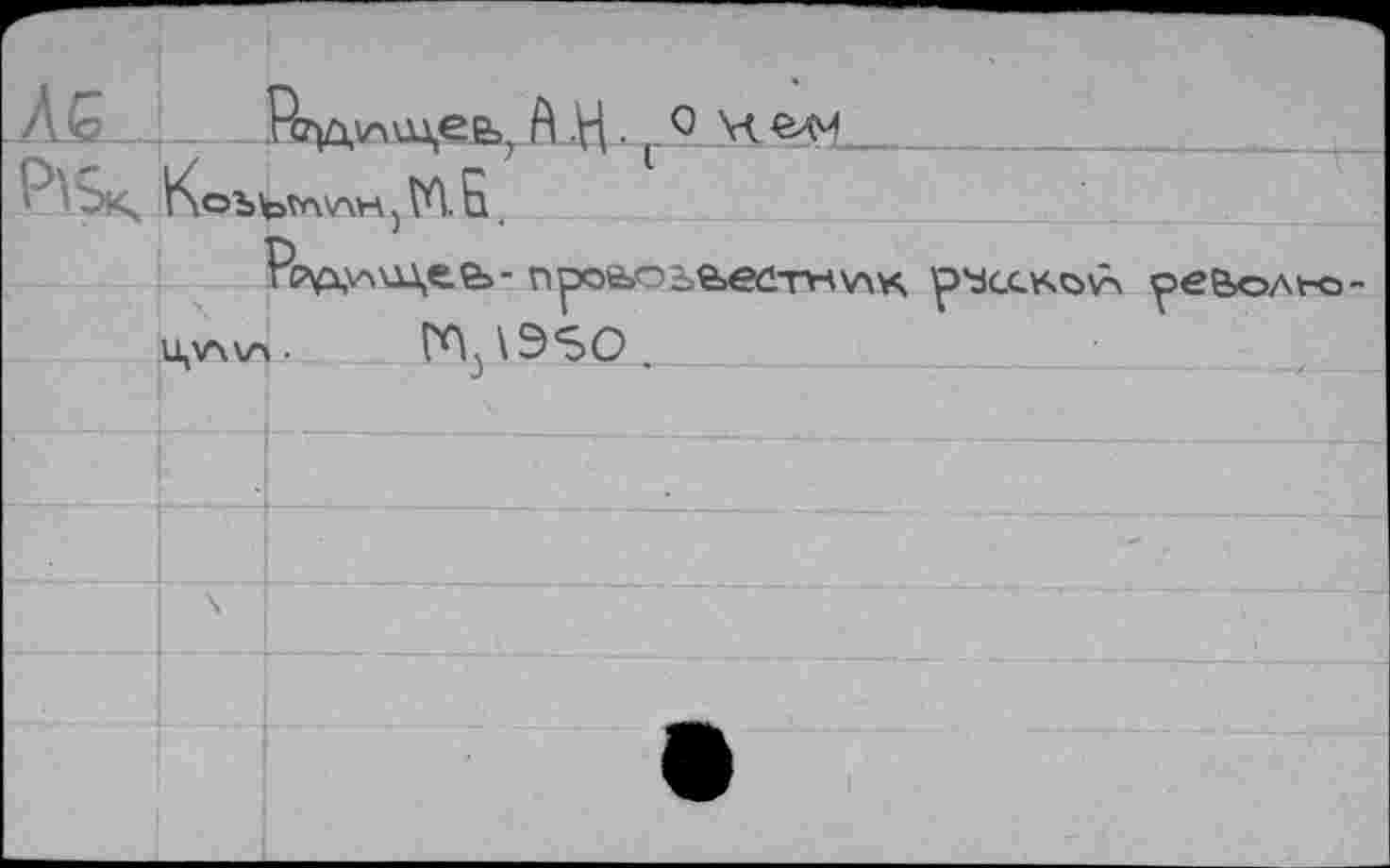 ﻿Alë___i___A ,V|. 0
P\Sk Коъыл\лн , №. Б.
прой^ье.ебтнхлк p'dccKovx ^ee>oAt-o-u,ïA\n • ГЛ3 \9S0 .